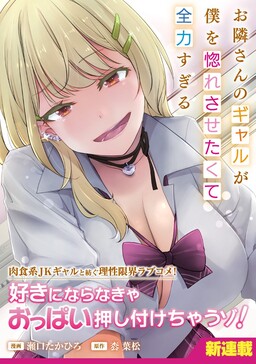 Otonari-san no Gyaru ga Boku wo Hore Sasetakute Zenryoku Sugiru