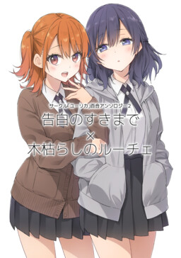 Circle 「Yurika」 Yuri Anthology 2 Kokuhaku no Sukimade x Kogarashi no Ruche