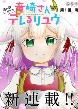 Ryuuzaki-san ga Ore no Mae dake de Dereru Riyuu