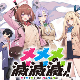 メメメの滅滅滅ッ！