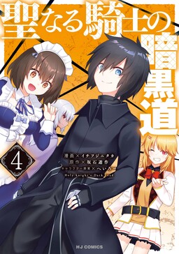 Seinaru Kishi no Ankokudou