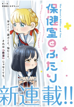 Hokenshitsu to Futari