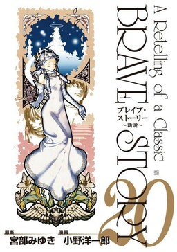 Brave Story ~Shinsetsu~