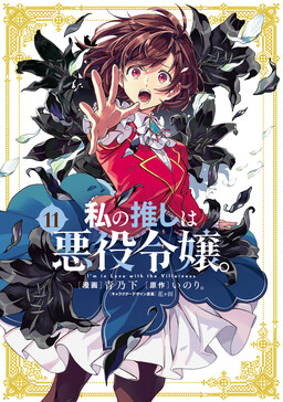 Watashi no Oshi wa Akuyaku Reijou.