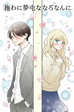 Oshi ni Muchūna Hazunanoni