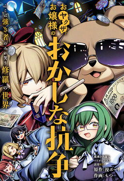 Oyakuza Ojousama no Okashina Kousou