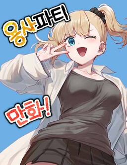 Yongsa Party Manhwa