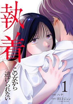 Shuuchaku Kono onna kara nigerarenai