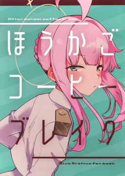 Blue Archive - After School Coffee Break (Doujinshi)