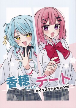 Kaho-chan to Date (※ Itazura Sarechau?!)