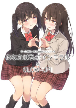 Circle 「Yurika」 Yuri Anthology 4 Anata wa Watashi no Immoral x Glow-Up!!