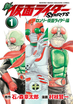 Shin Kamen Rider SPIRITS - Lonely Kamen Rider Arc