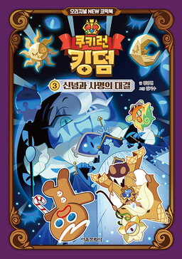 Cookie Run Kingdom Original NEW Comic Book