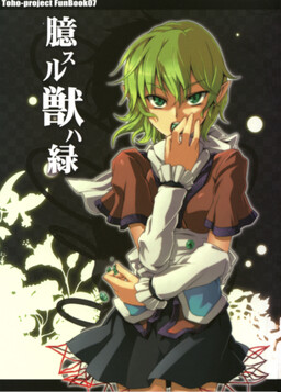 Touhou - Okusuru Kemono wa Midori (Doujinshi)