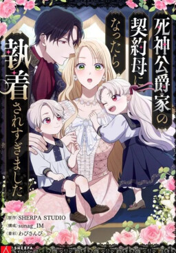 Shinigami Koushakuka no Heiyaku Haha ni Nattara Shuushaku Saresugimashita