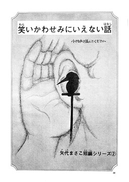 Waraikawasemi ni Ienai Hanashi