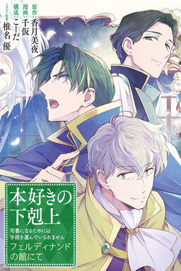 本好きの下剋上　フェルディナンドの館にて