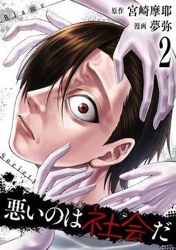 Warui no wa Shakai da