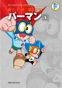 Perman (Fujiko F. Fujio Daizenshu)