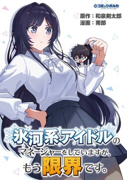 Hyouga-kei Idol no Manager wo Shiteimasu ga, Mou Genkai desu.