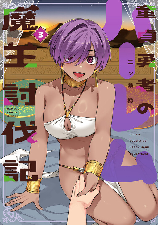 Doutei Yuusha no Harem Maou Toubatsuki