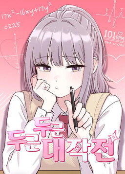 Dugeundugeun Daejakjeon