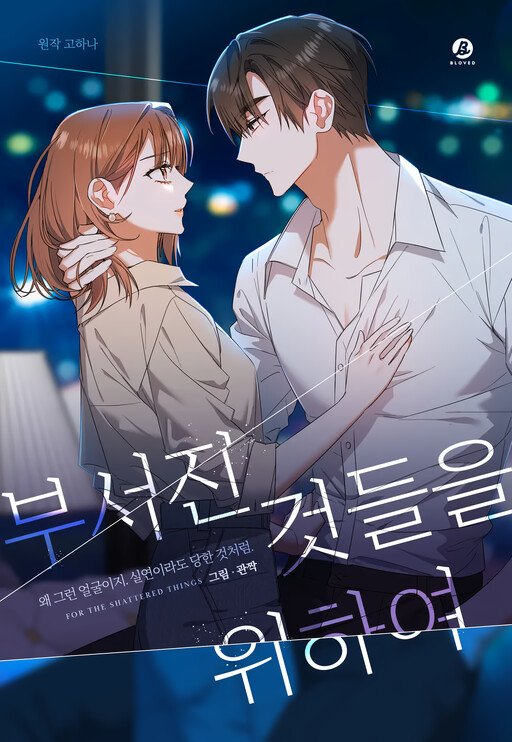 For the Shattered Things