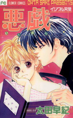 Itazura - Ijiwaru Tenshi