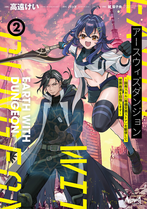 Earth with Dungeon ~Koyuu Skill "Touka Koukan Store" wo Kushi Shite Sekai Kyuusai wo Mezashimasu~