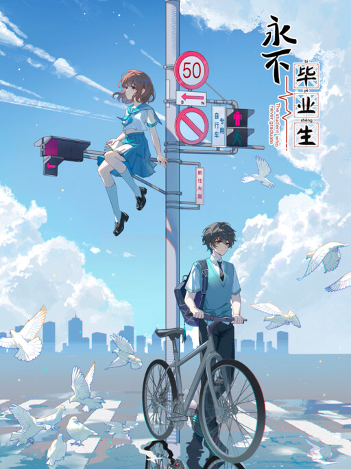 Yǒngbù Bìyèshēng