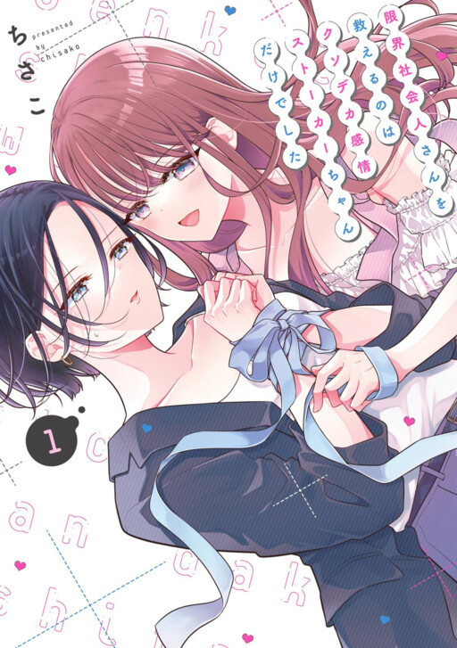 Genkai Shakaijin-san o Sukueru no wa Kuso Deka Kanjou Stalker-chan Dakedeshita