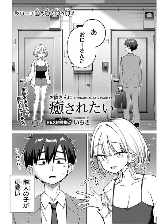 Otonarisan ni iyasaretai