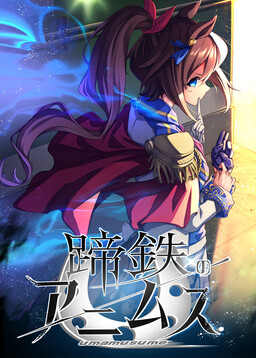 Teitetsu no Animus (Uma Musume Pretty Derby)