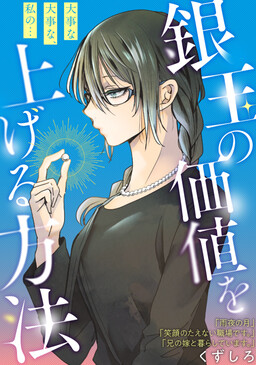 銀玉の価値を上げる方法