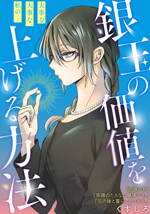 銀玉の価値を上げる方法