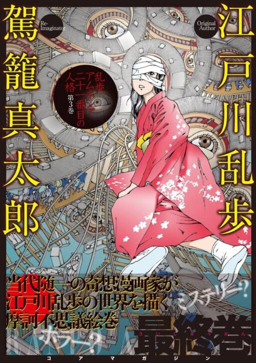 Ranpo Amnesia - 21-banme no Jinkaku