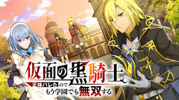 Kamen no Kuro Kishi. Shoutai Bareta no de Mou Gakuen de Musou Suru