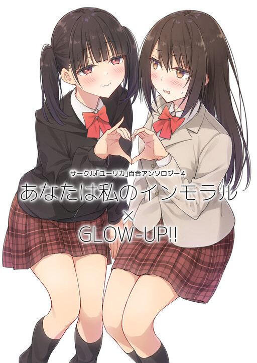 Circle 「Yurika」 Yuri Anthology 4 Anata wa Watashi no Immoral x Glow-Up!!
