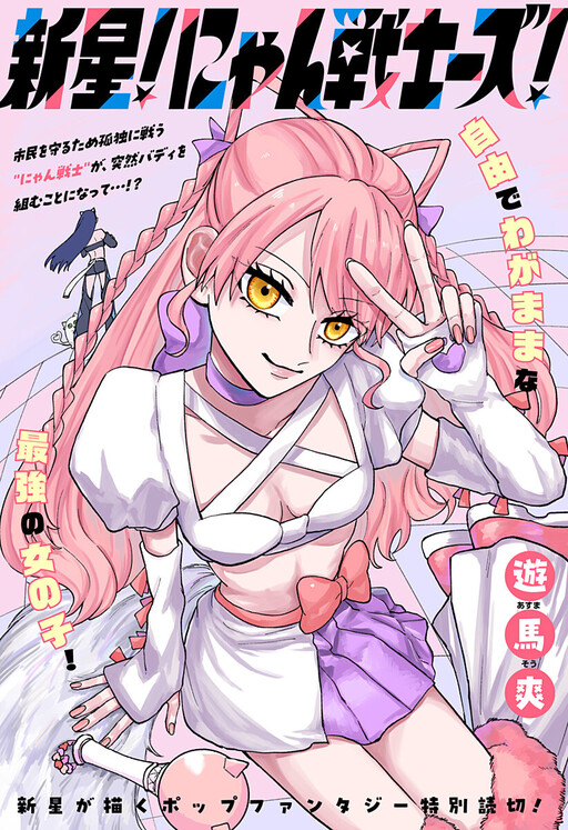 Shinsei! Nyan Senshiizu!