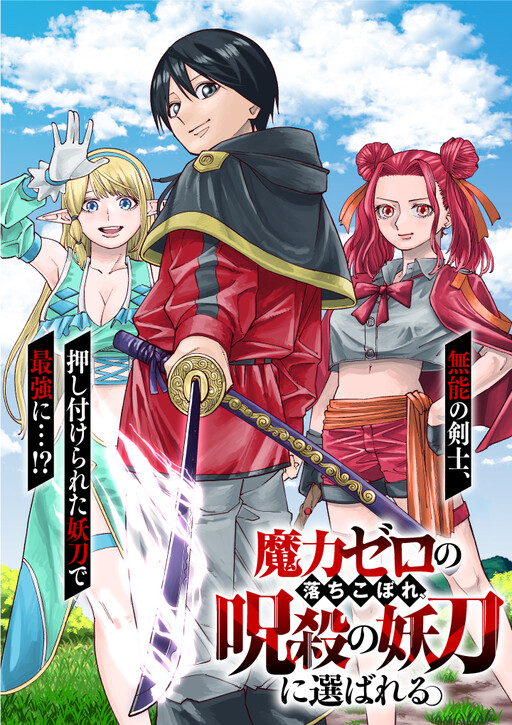 Maryoku Zero no Ochikobore, Jusatsu no Youtou ni Erabareru.