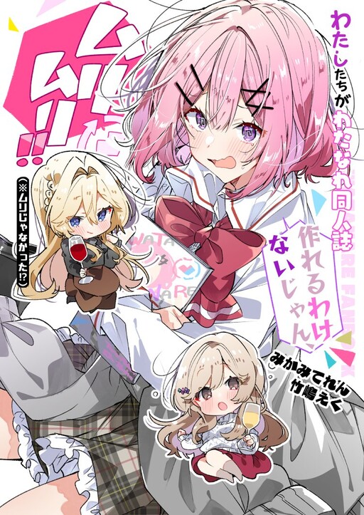 Watashi-tachi ga Watanare Doujinshi Tsukuru Wake Nai jan, Murimuri!! (※Muri ja Nakatta!?)