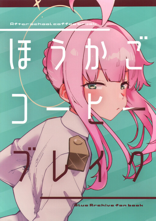 Blue Archive - After School Coffee Break (Doujinshi)