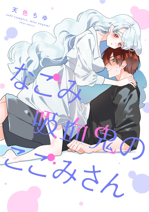 Nagomi Kyuuketsuki no Kogomi-san