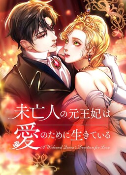 未亡人の元王妃は愛のために生きている