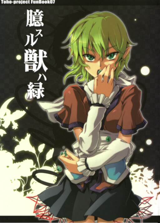 Touhou - Okusuru Kemono wa Midori (Doujinshi)