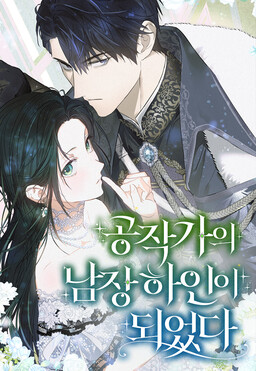 Gongjakgaui Namjang Haini Doeeotda