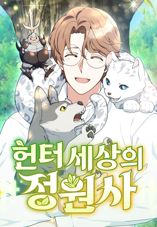 Hunter Sesang-ui Jeongwonsa